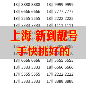 上海手机好号靓号号码手机靓号自选归属地中国联通豹子号电话卡