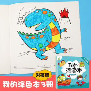 爱德少儿我的涂色本3岁4岁5岁男孩篇3-6岁创意画画本画画纸幼儿园宝宝涂色书籍童书儿童绘画小学生机器人恐龙星球动物涂色填色本