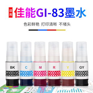 高品质6色GI-83墨水(适用佳能G680/G580连供彩色喷墨打印一体机)