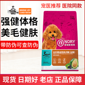 诺瑞牛油果全期犬粮2.5KG泰迪贵宾美毛专用成犬幼犬比瑞吉狗粮5斤