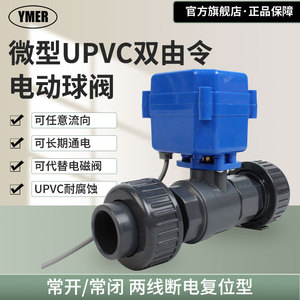 微型电动UPVC球阀双活接双由令PVC球阀PPR常开常闭代替电磁阀防腐