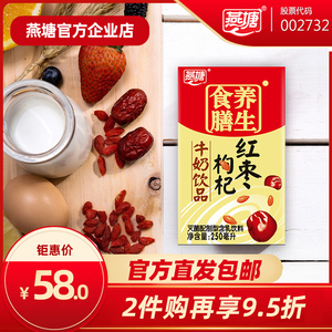 燕塘红枣枸杞奶饮品200/250ml整箱精选食材复合营养甜润香浓新鲜