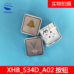 西子科技电梯速捷杭州西奥电梯按钮XHB_BS34D-A02/A03按钮