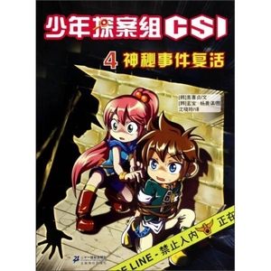 正版 少年探案组CSI（4）：神秘事件复活 韩高喜贞著沈晓玲译韩玄