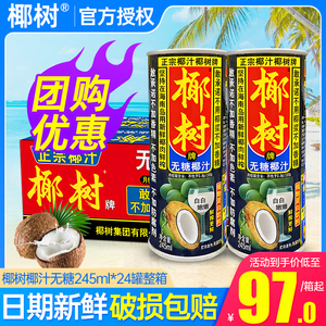 椰树牌正宗椰汁无糖245ml*24罐整箱喜宴聚餐海南产植物蛋白饮料