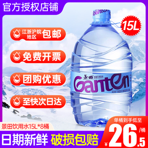 景田饮用天然矿泉水15L*8桶整箱包邮特批价家庭超大瓶桶装饮用水