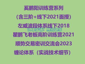 奚鹏阳训练营 左威波段体系 瞿鹏飞高阶 顺势交易密训 缠论实战