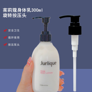 Jurlique茱莉蔻玫瑰沐浴露/身体乳300ml替换按压头泵头挤压嘴