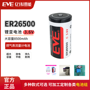 EVE亿纬ER26500智能水表燃气表热量表流量计工控2号C型3.6V锂电池