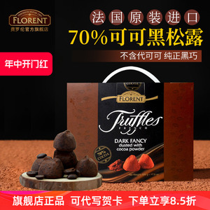 费罗伦法国进口truffles乔慕70%纯可可脂黑松露巧克力旗舰店礼盒