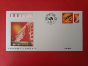 PFTN.JY-15中国著名高等院校-北京航空航天大学纪念封一枚