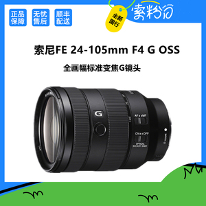 Sony/索尼 FE 24-105mm F4 G OSS全画幅标准变焦镜头SEL24105G