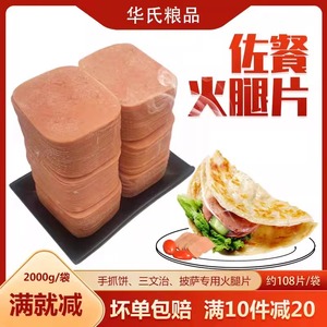 西式火腿切片2kg约110片手抓饼披萨火锅三明治食材半成品方腿肉片