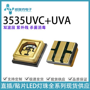 3535UVC+UVA深紫外线led灯珠265-280nm双波段杀菌消毒 双波长紫光