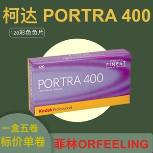 Kodak Portra 120柯达炮塔胶卷400 120mm彩色胶片 24年6-7月