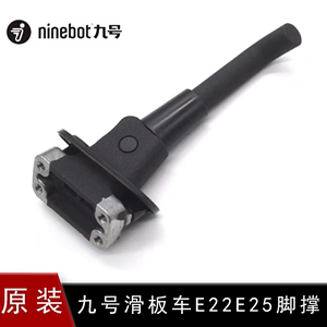 原装ninebot九号电动滑板车E22E25停车支架脚撑脚架脚踢正品配件