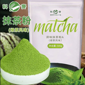 科麦抹茶粉绿茶味500g蛋糕曲奇饼干巧克力布丁面包烘焙原料