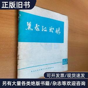 黑龙江发酵 1981年增刊第1期 啤酒酿造工人基本知识198