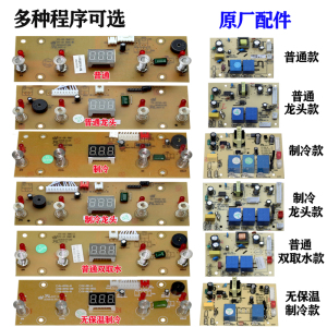 茶吧机线路板电路板控制板家用电源板电脑板制冷智能通用配件主板