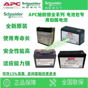 施耐德APC蓄电池12V7AH5AH9AH17AH内置ups专用电池 RBC电池包更换