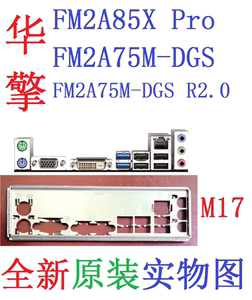 M17全新原装华擎FM2A85X Pro FM2A75M-DGS R2.0挡板实物图非定做