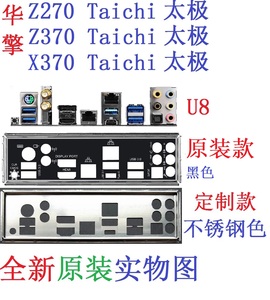 U8 全新原装订做华擎 Z270 X370 Z370 Taichi太极主板挡板 实物图