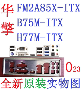 O23全新原装华擎B75M H77M FM2A85X-ITX 主板挡板 实物图 非定制