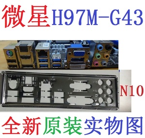 N10全新原装/定制微星Z97M H97M-G43主板挡板 原配 挡片 实物图