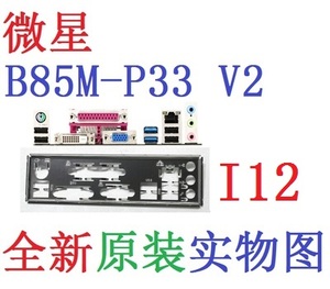 I12 全新 原装 微星 B85M-P33 V2 主板 原配 挡板 实物图 非订做