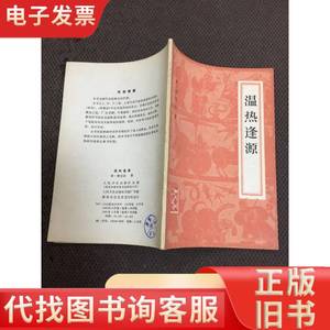 温热经源 人民卫生 清 柳宝怡 1959-12