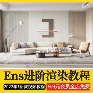 2024Enscape进阶渲染班草图大师教程SU室内Ens动画漫游视频素材