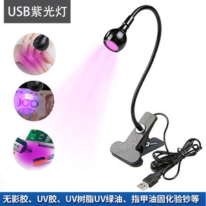 USB紫光灯荧光美甲指甲油固化灯UV无影胶固化夹子台灯手机维修灯