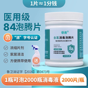 84泡腾片医用含氯消毒片液2000大片马桶学校幼儿园游泳池衣服漂白