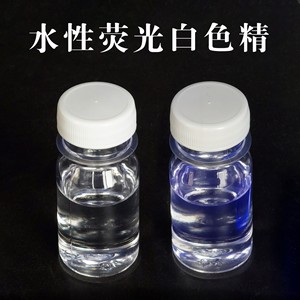 水性荧光白色精透明祛黄增白液涂料油漆油脂树脂胶水油墨增白剂