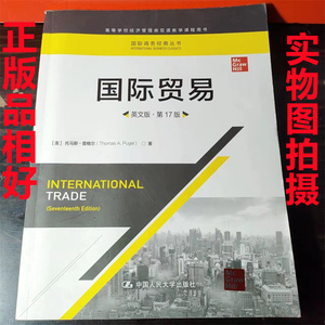 国际贸易英文版·第17版 托马斯·普格尔中国人民大二手正版很新