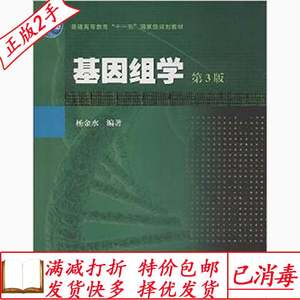 二手基因组学第三3版杨金水高等教育出版社9787040368369