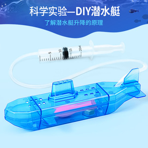 科技小制作潜水艇模型可下水演示器儿童物理水浮力科学实验材料包