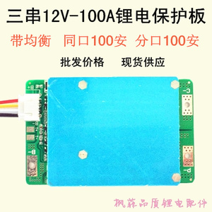 三串12V锂电池保护板3S11.1V100A逆变器疝气灯大电流保护板