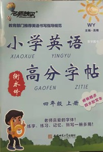 名师特攻小学英语高分字帖衡水体四年级上册（一年级起外研版）