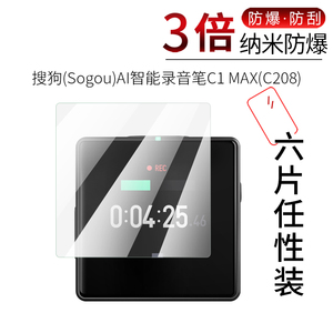 试用于Sogou搜狗AI智能录音笔C1MAX屏幕保护膜C208高清纳米防爆防摔防蓝光护眼防刮全覆盖贴膜非钢化玻璃膜