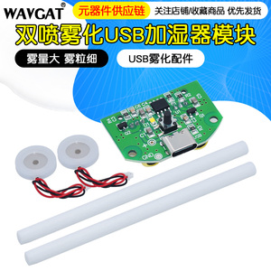 双喷雾化模块USB加湿器驱动线路板雾化实验器材超声波DIY孵化器材