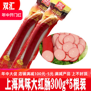 双汇上海风味红肠300g*5支装 冒菜麻辣烫大红肠熟食炒菜配餐香肠