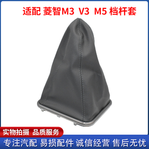 适配东风风行菱智M3 V3 M5换挡套变速排挡杆挂档套档位防尘套护罩