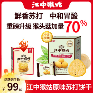 【送礼臻品】江中猴姑猴头菇苏打饼干原味960g盒装20天营养零食