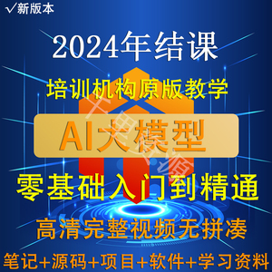 2024黑马AI大模型全栈工程师视频教程应用开发项目实战培训课程