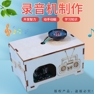 中小学生科技小制作发明自制录音机留声儿童机DIY手工材料包玩具