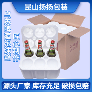 昆山上海乌苏啤酒泡沫箱玻璃瓶620ml6瓶装快递专用泡沫盒减震防撞