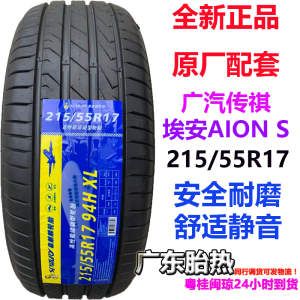 森麒麟轮胎215/55R17 94H SENTURY 1 耐磨适配广汽埃安SAION S580