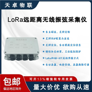 LoRa无线振弦数据采集仪/传感器/高精度远距离多通道自动采集
