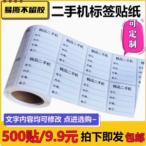 二手手机标签贴纸电脑维修登记不粘胶手机型号设备价格不干胶标签